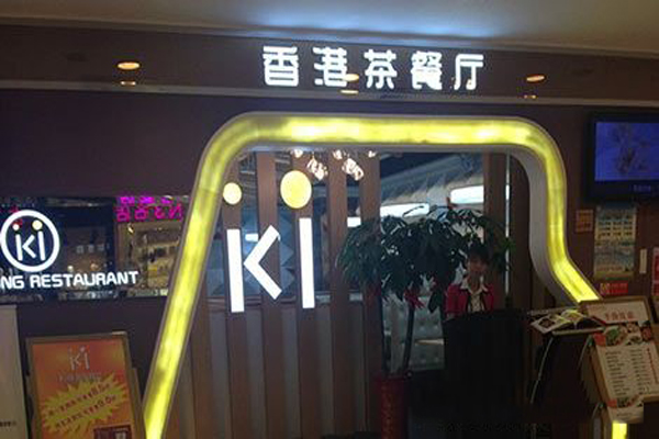 ki香港茶餐厅