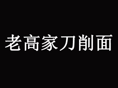 老高家刀削面加盟费