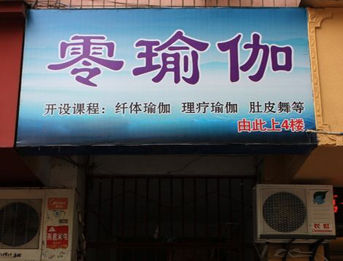 零瑜伽加盟店