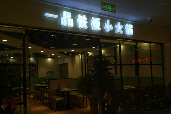 一品铁板小火锅