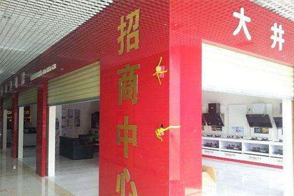 大井厨卫电器加盟店