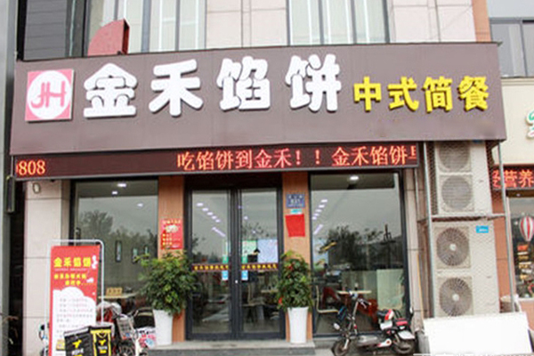 金禾馅饼加盟店