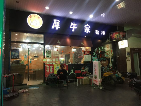 犀牛家猪排