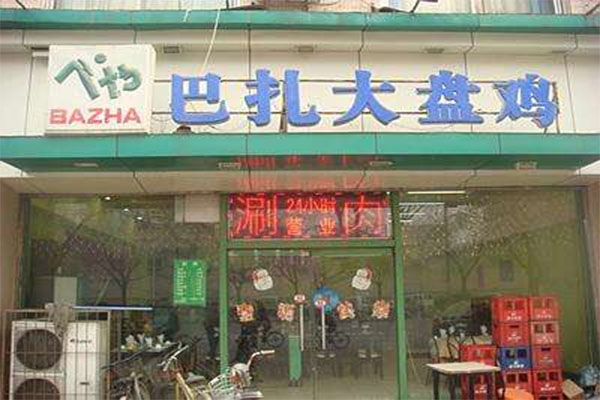 巴扎大盘鸡加盟店