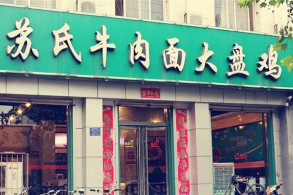 苏氏大盘鸡加盟店