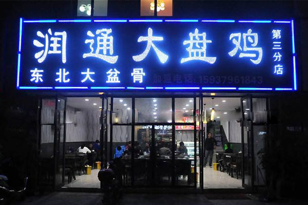 润通大盘鸡加盟店