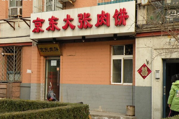 京东大张肉饼加盟店