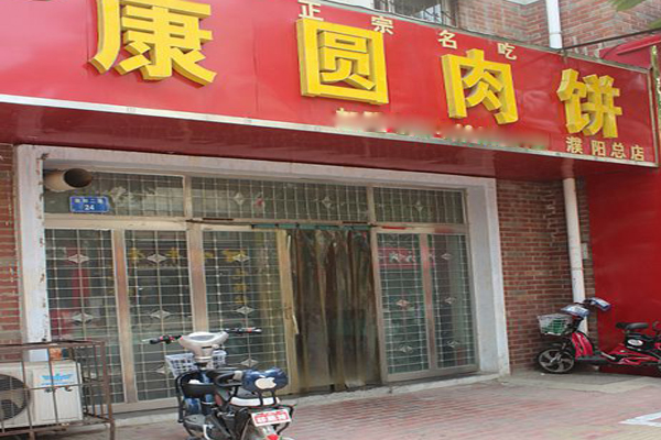 康园肉饼