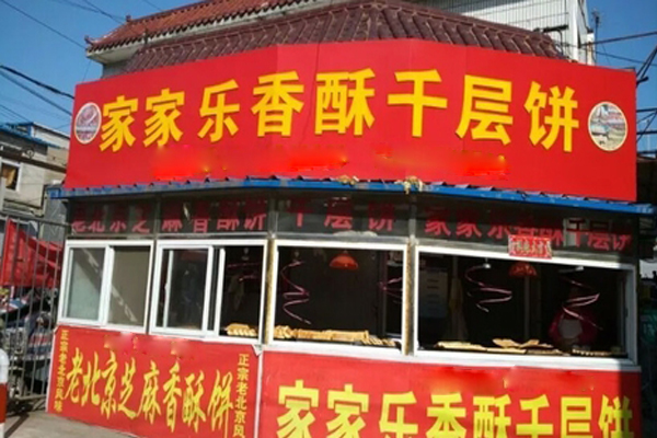 家家乐千层饼加盟店