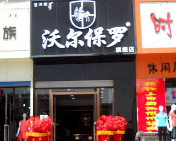 沃尔保罗男鞋加盟店