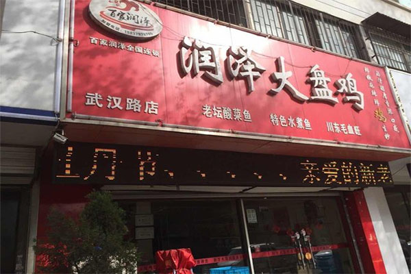 润泽大盘鸡加盟店