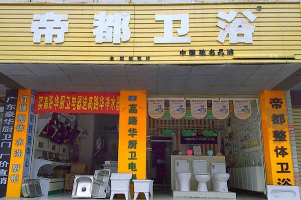 帝都卫浴加盟店