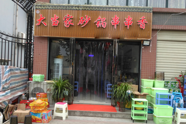 大当家砂锅串串香加盟店