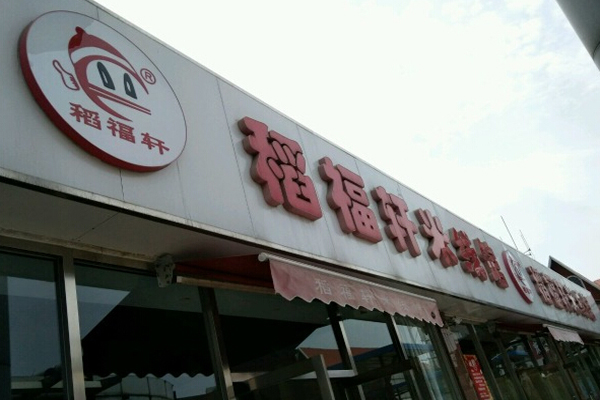 稻福轩米线加盟店