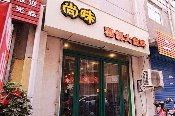 尚味秘制大盘鸡加盟店