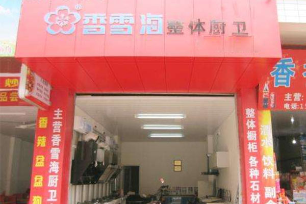 香雪海厨卫电器