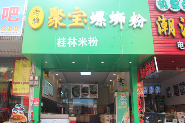 老牌聚宝螺蛳粉加盟店