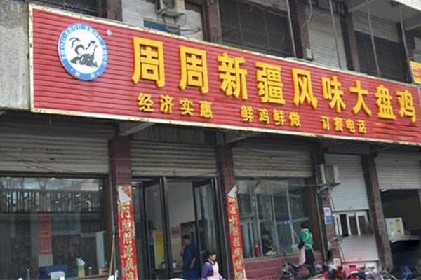 周周大盘鸡加盟店