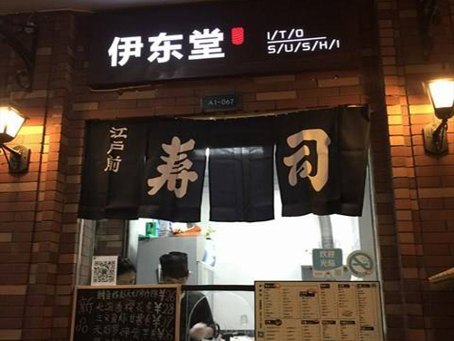 伊东堂寿司加盟店