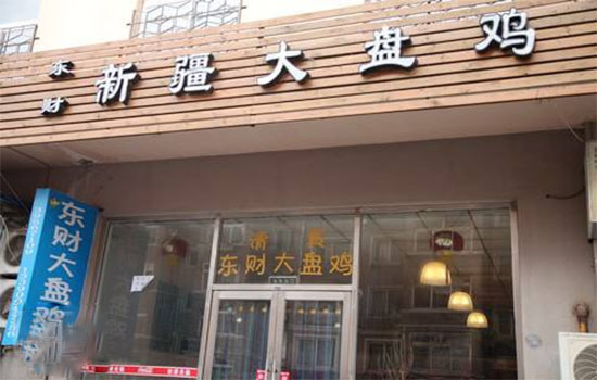 东财新疆大盘鸡