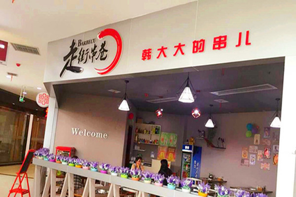 走街串巷串串香