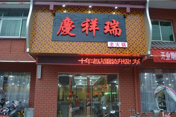 庆祥瑞干锅加盟店
