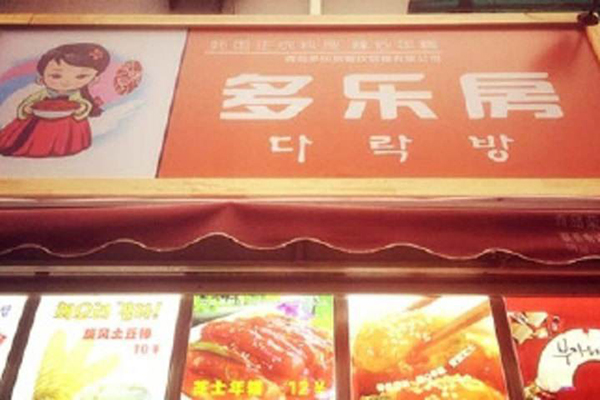 多乐房韩国料理加盟店