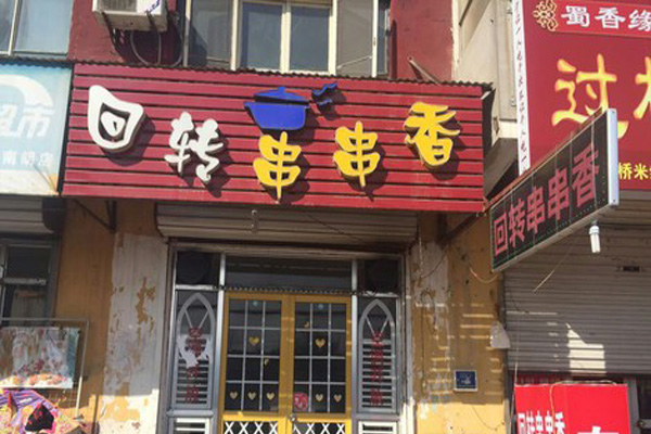 回转串串香加盟店