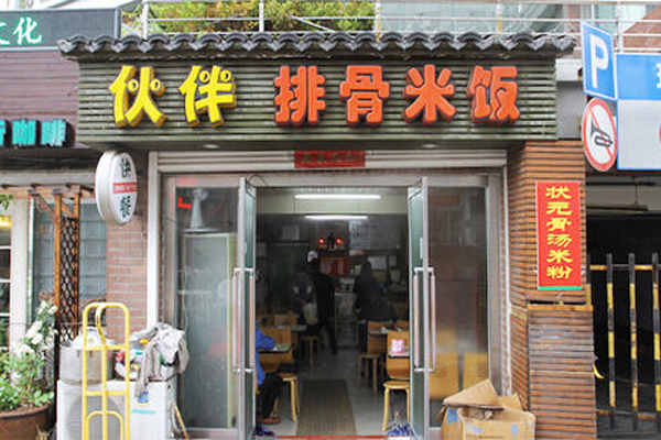 伙伴排骨米饭加盟店