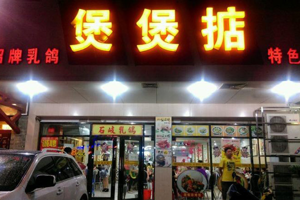 【煲煲掂煲仔饭加盟】开店加盟煲煲掂煲仔饭，致富赚钱过好日子！