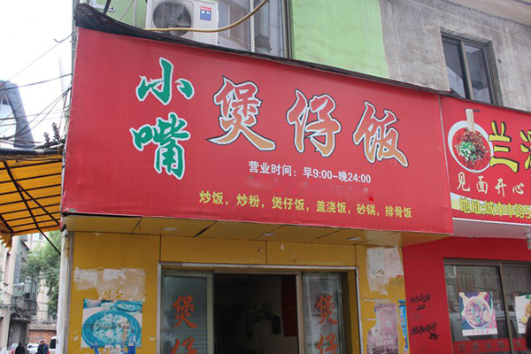 小嘴煲仔饭加盟店