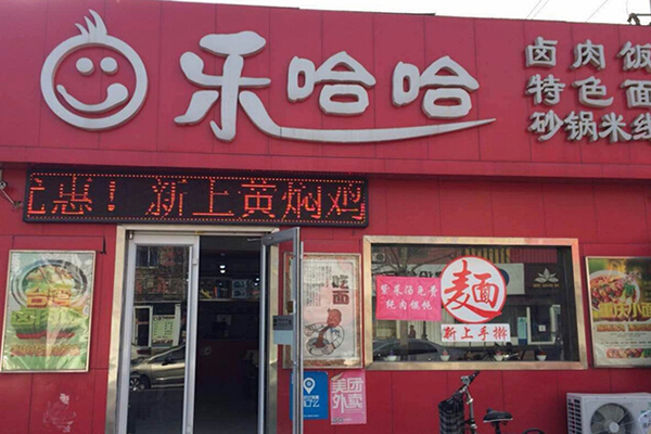 乐哈哈卤肉饭加盟店