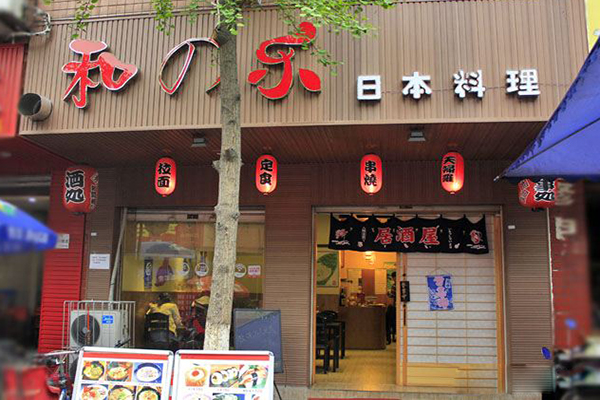 和の乐日本料理加盟店