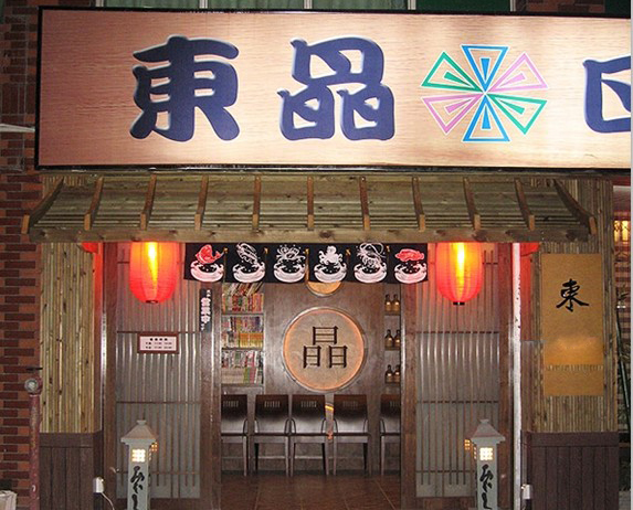 东晶日本料理加盟店