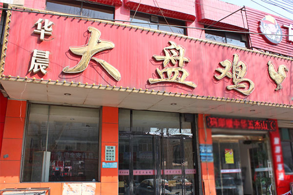 华晨大盘鸡加盟店