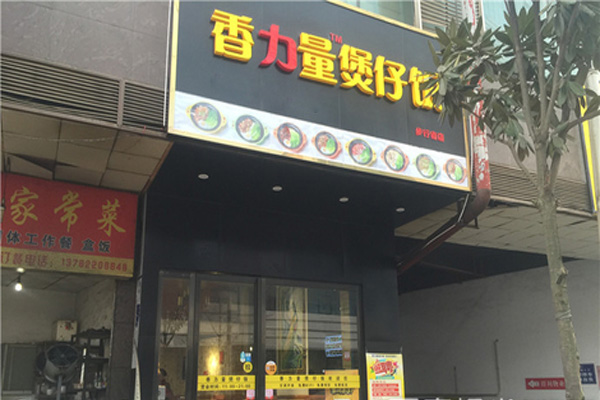 香力量煲仔饭加盟店