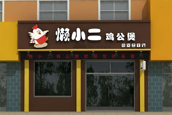 [懒小二鸡公煲加盟店]请看懒小二鸡公煲开店流程！