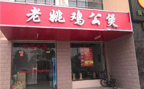 【老姚鸡公煲加盟】开店加盟老姚鸡公煲，利润丰厚回报大！