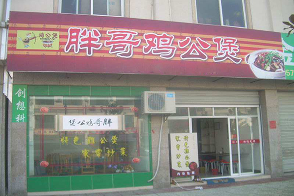 胖哥鸡公煲加盟店