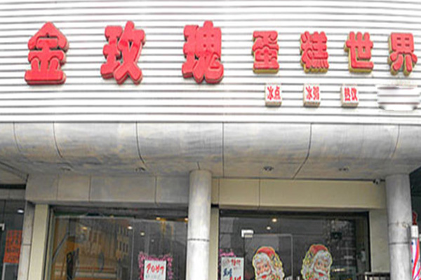 金玫瑰蛋糕加盟