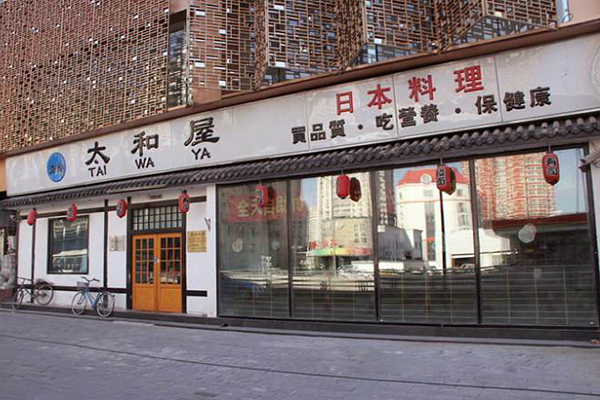 太和屋日本料理加盟店