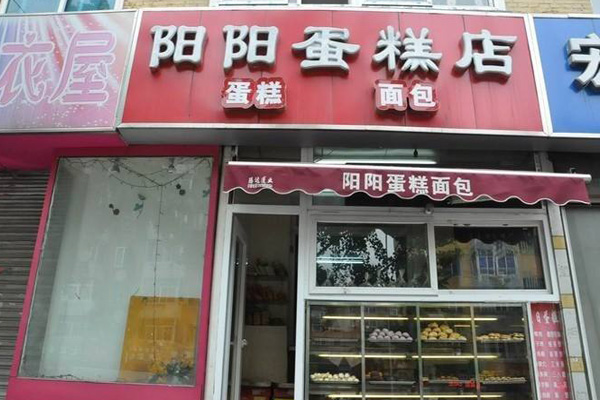 阳阳蛋糕店加盟店