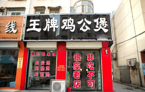王牌鸡公煲加盟店