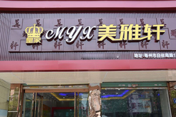 美雅轩蛋糕店加盟店