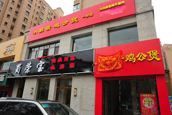 小眼睛鸡公煲加盟店