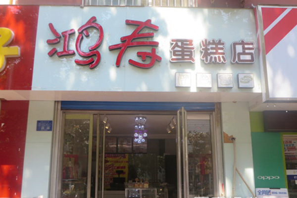 鸿寿蛋糕店加盟店