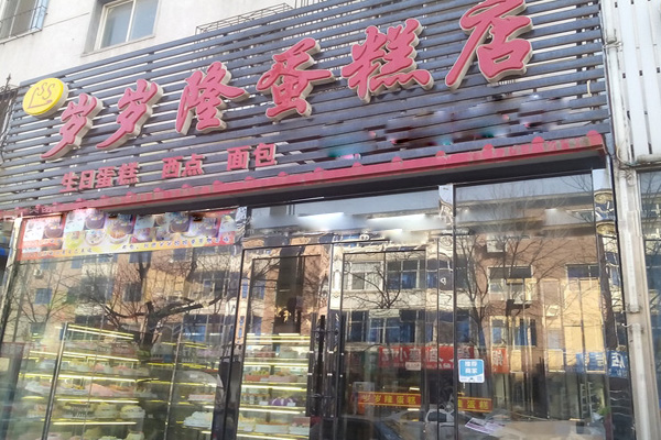 岁岁隆蛋糕店