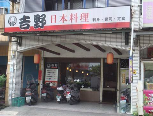 吉野日本料理