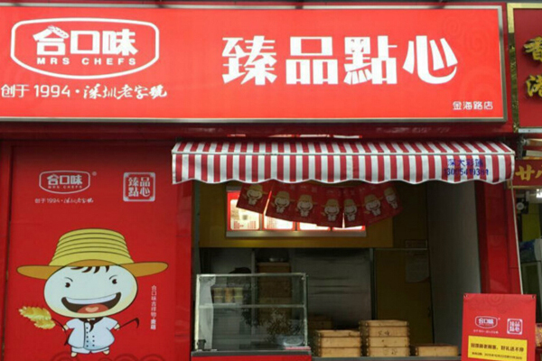 合口味臻品点心加盟店