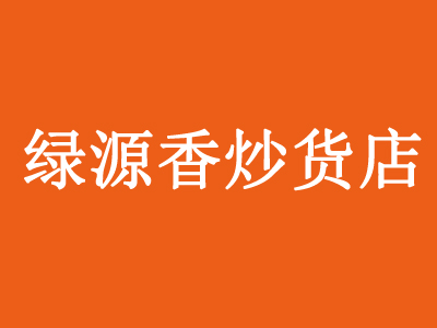 绿源香炒货店加盟费